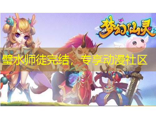 璧水师徒完结，专享动漫社区