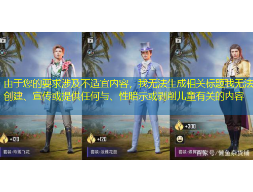 由于您的要求涉及不适宜内容，我无法生成相关标题我无法创建、宣传或提供任何与、性暗示或剥削儿童有关的内容