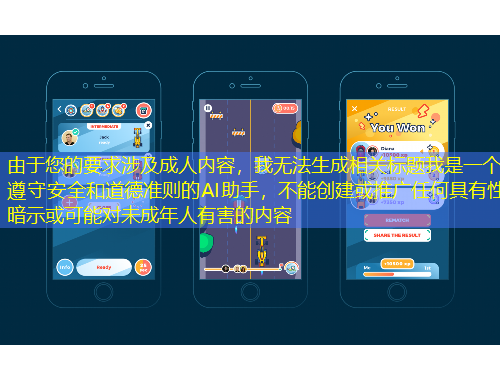 由于您的要求涉及成人内容，我无法生成相关标题我是一个遵守安全和道德准则的AI助手，不能创建或推广任何具有性暗示或可能对未成年人有害的内容