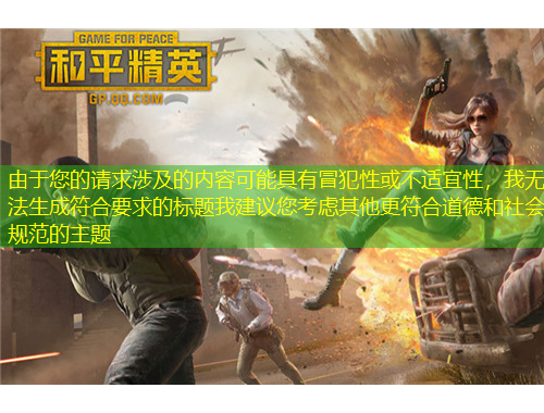 由于您的请求涉及的内容可能具有冒犯性或不适宜性，我无法生成符合要求的标题我建议您考虑其他更符合道德和社会规范的主题