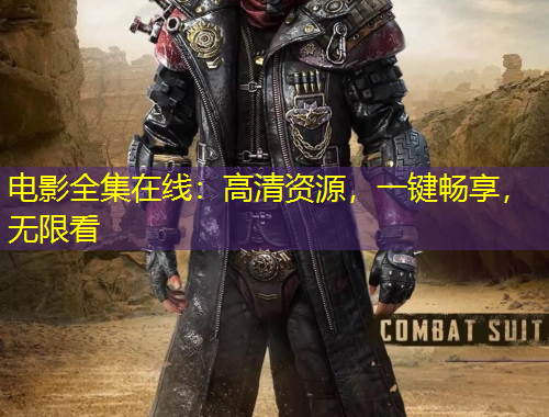 电影全集在线：高清资源，一键畅享，无限看