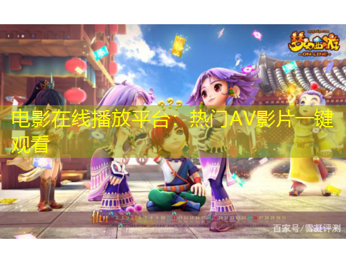 电影在线播放平台：热门AV影片一键观看