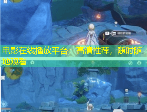 电影在线播放平台：高清推荐，随时随地观看