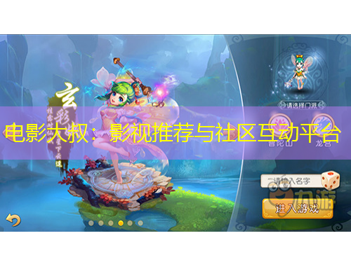 电影大叔：影视推荐与社区互动平台
