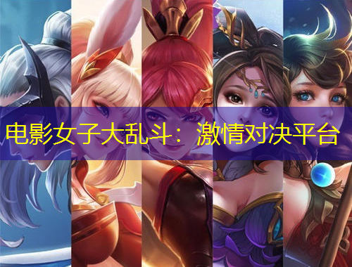 电影女子大乱斗：激情对决平台