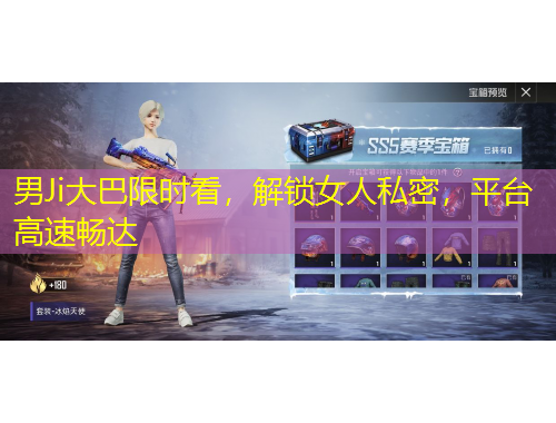 男Ji大巴限时看，解锁女人私密，平台高速畅达