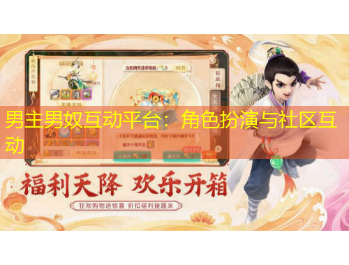 男主男奴互动平台：角色扮演与社区互动