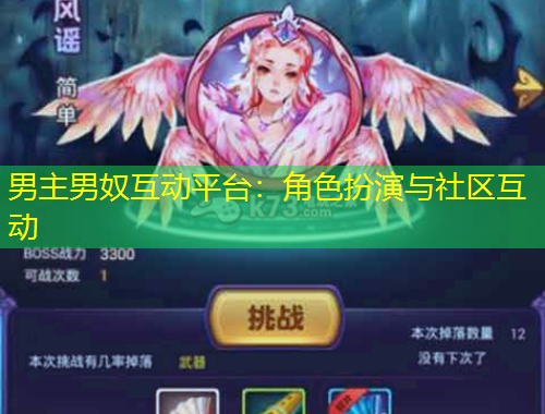 男主男奴互动平台：角色扮演与社区互动