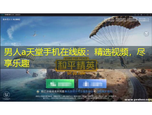 男人a天堂手机在线版：精选视频，尽享乐趣