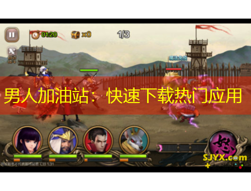 男人加油站：快速下载热门应用