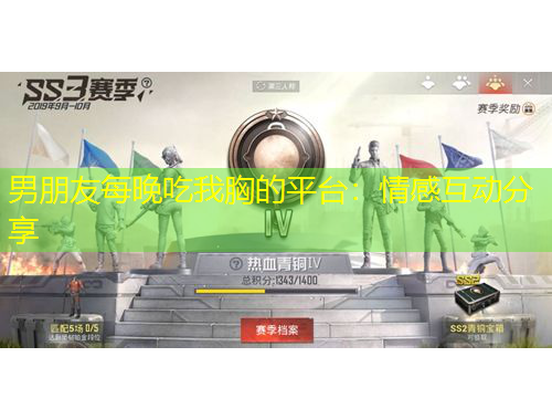 男朋友每晚吃我胸的平台：情感互动分享