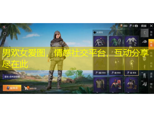 男欢女爱图，情感社交平台，互动分享尽在此