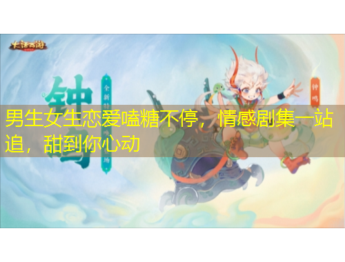 男生女生恋爱嗑糖不停，情感剧集一站追，甜到你心动