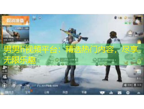 男男h视频平台：精选热门内容，尽享无限乐趣