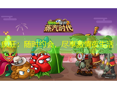 疯狂：随时约会，尽享激情夜生活