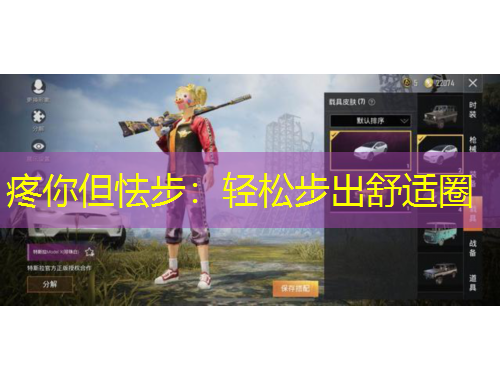 疼你但怯步：轻松步出舒适圈