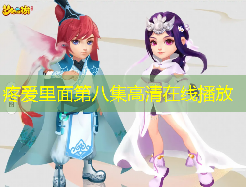 疼爱里面第八集高清在线播放