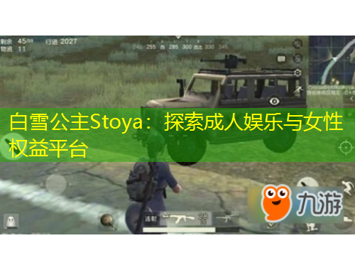白雪公主Stoya：探索成人娱乐与女性权益平台
