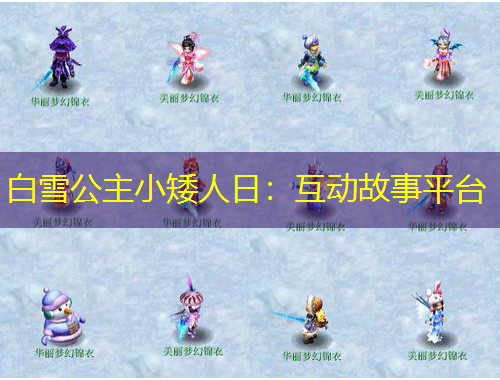 白雪公主小矮人日：互动故事平台