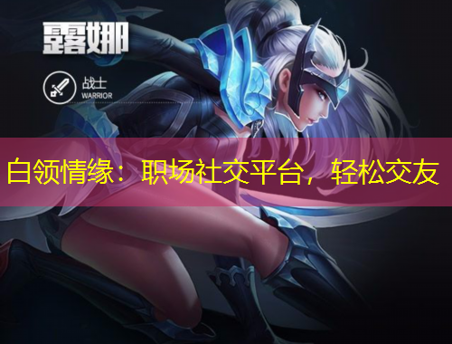 白领情缘：职场社交平台，轻松交友