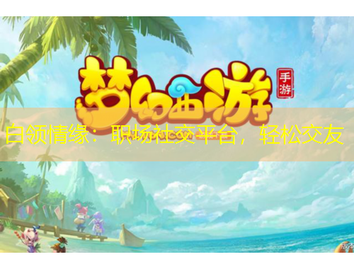 白领情缘：职场社交平台，轻松交友