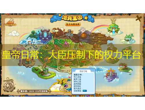 皇帝日常：大臣压制下的权力平台
