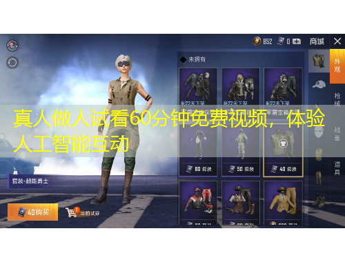 真人做人试看60分钟免费视频，体验人工智能互动