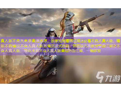 真人版不良人来袭高清资源，独家抢先看画江湖迷必看不良人真人版，精彩不容错过不良人真人版首播沉浸式追剧，就在这儿高燃预警画江湖之不良人真人版，等你来看不良人真人版集结热血江湖，一触即发