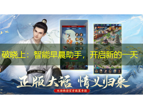 破晓上：智能早晨助手，开启新的一天