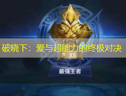 破晓下：爱与超能力的终极对决