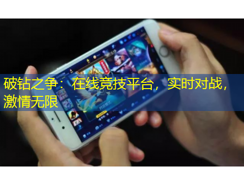 破钻之争：在线竞技平台，实时对战，激情无限