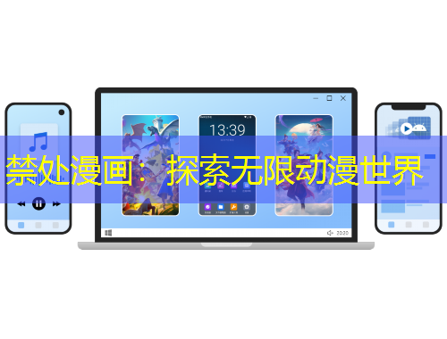 禁处漫画：探索无限动漫世界