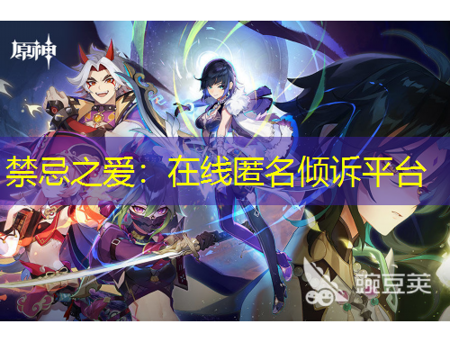 禁忌之爱：在线匿名倾诉平台