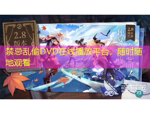 禁忌乱偷DVD在线播放平台，随时随地观看