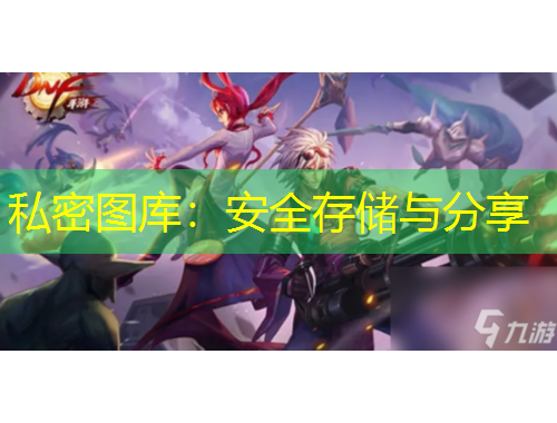 私密图库：安全存储与分享