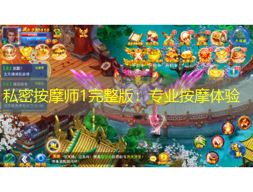 私密按摩师1完整版：专业按摩体验