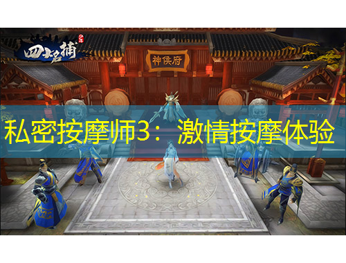 私密按摩师3：激情按摩体验