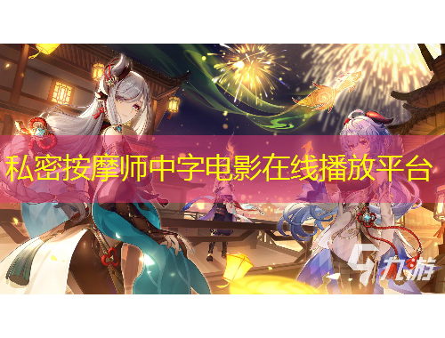 私密按摩师中字电影在线播放平台