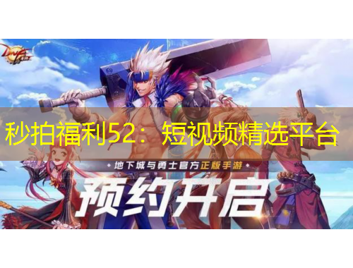 秒拍福利52：短视频精选平台