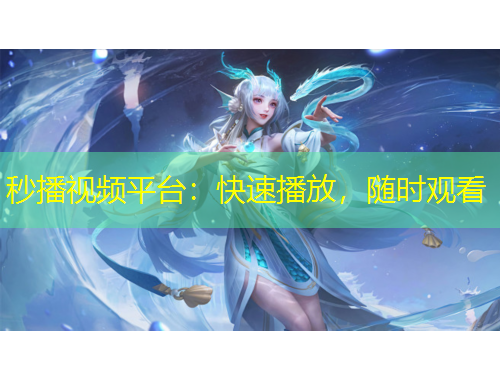 秒播视频平台：快速播放，随时观看