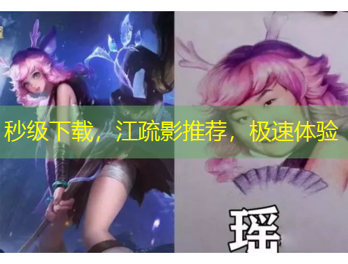 秒级下载，江疏影推荐，极速体验