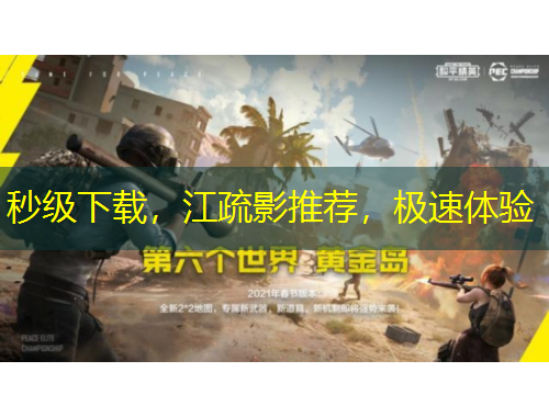 秒级下载，江疏影推荐，极速体验