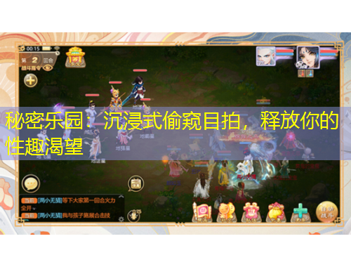 秘密乐园：沉浸式偷窥目拍，释放你的性趣渴望