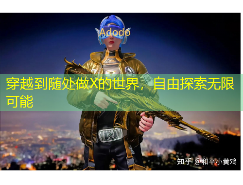 穿越到随处做X的世界，自由探索无限可能