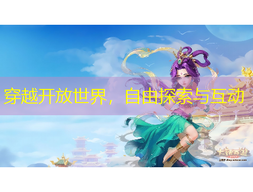 穿越开放世界，自由探索与互动