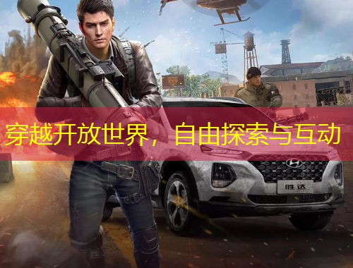 穿越开放世界，自由探索与互动