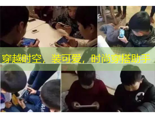 穿越时空，装可爱，时尚穿搭助手