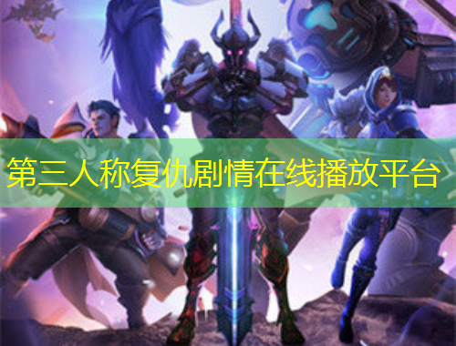 第三人称复仇剧情在线播放平台