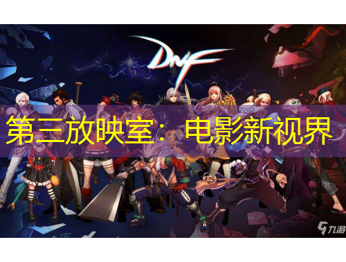 第三放映室：电影新视界