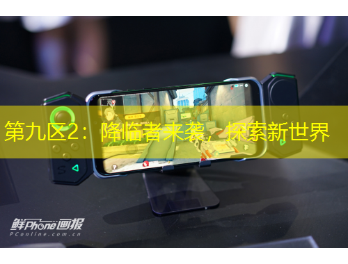 第九区2：降临者来袭，探索新世界